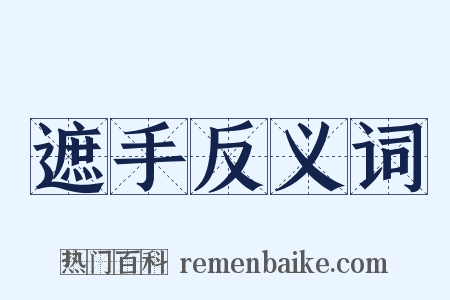 遮手反义词是什么意思的图片